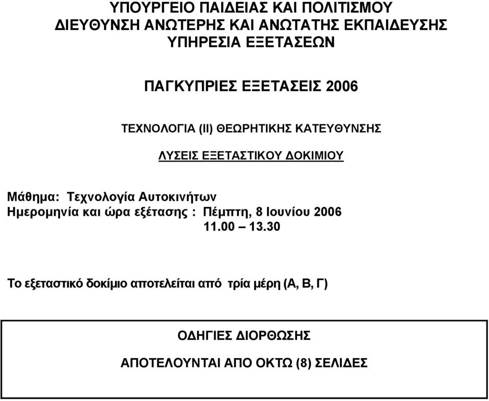 Μάθημα: Τεχνολογία Αυτοκινήτων Ημερομηνία και ώρα εξέτασης : Πέμπτη, 8 Ιουνίου 2006 11.00 13.