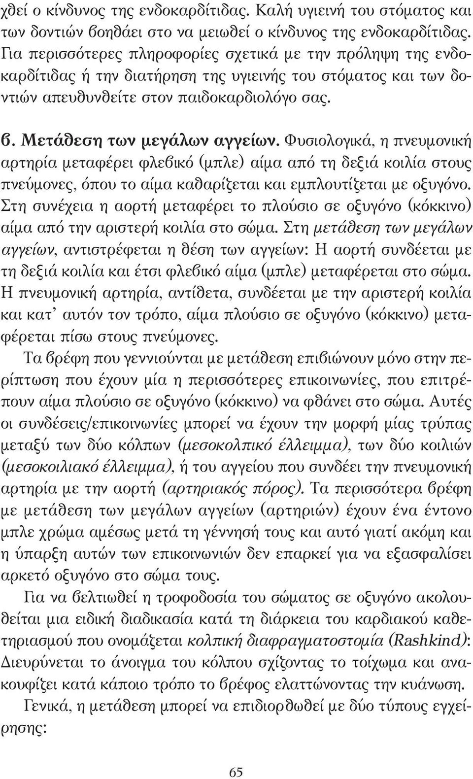 Φυσιολογικά, η πνευµονική αρτηρία µεταφέρει φλεβικό (µπλε) αίµα από τη δεξιά κοιλία στους πνεύµονες, όπου το αίµα καθαρίζεται και εµπλουτίζεται µε οξυγόνο.