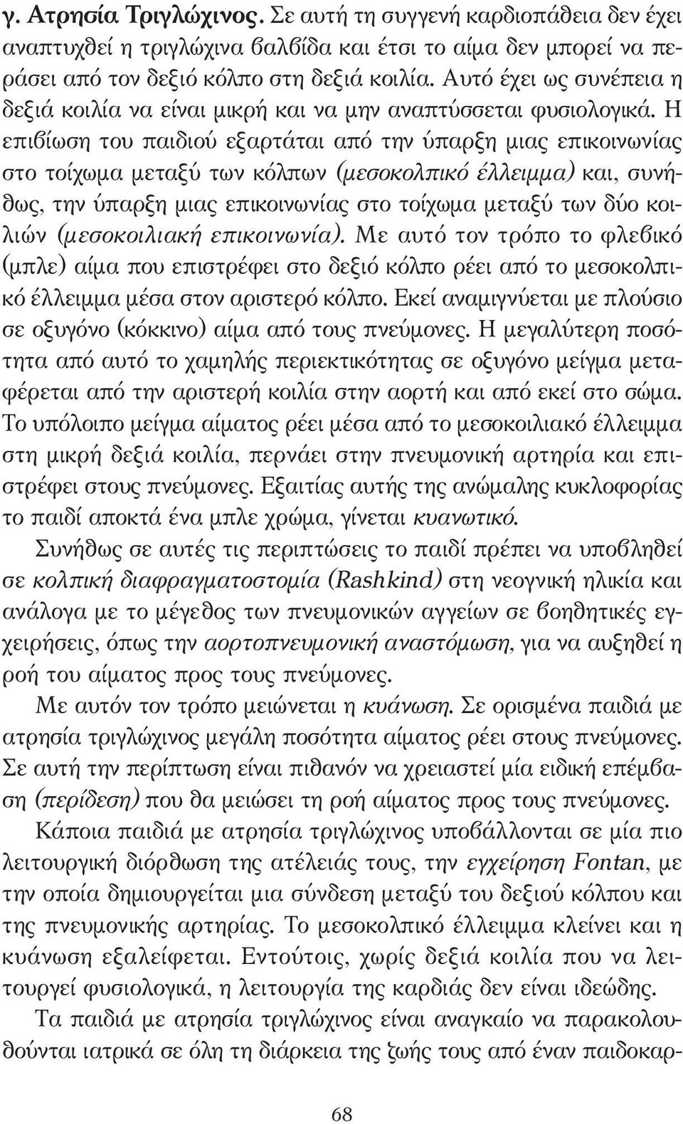 Η επιβίωση του παιδιού εξαρτάται από την ύπαρξη µιας επικοινωνίας στο τοίχωµα µεταξύ των κόλπων (µεσοκολπικό έλλειµµα) και, συνήθως, την ύπαρξη µιας επικοινωνίας στο τοίχωµα µεταξύ των δύο κοιλιών