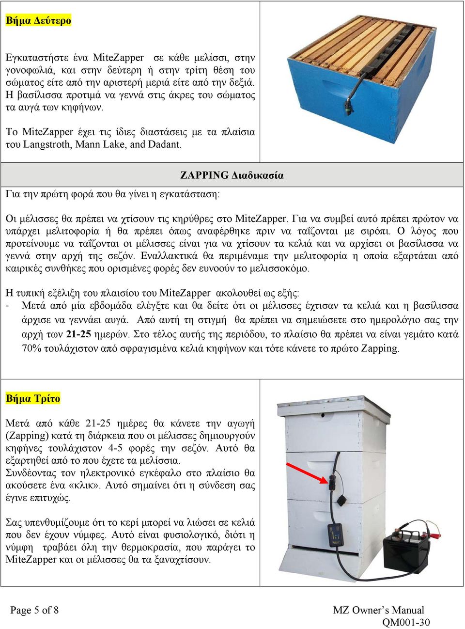 Για την πρώτη φορά που θα γίνει η εγκατάσταση: ZAPPING Διαδικασία Οι μέλισσες θα πρέπει να χτίσουν τις κηρύθρες στο MiteZapper.