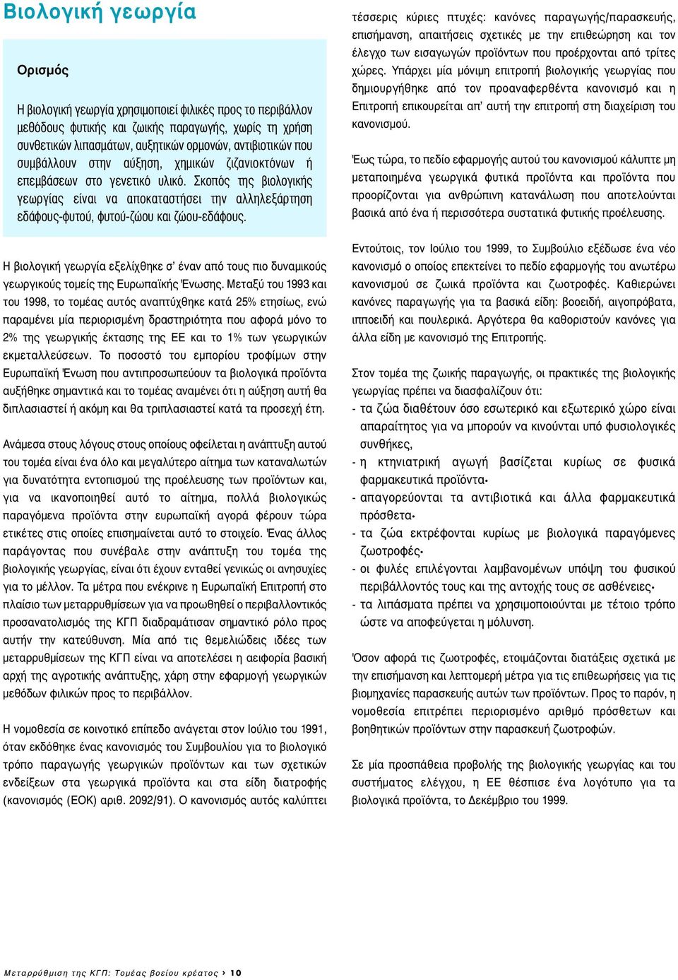 Η βιολογική γεωργία εξελίχθηκε σ έναν από τους πιο δυναµικούς γεωργικούς τοµείς της Ευρωπαϊκής Ένωσης.