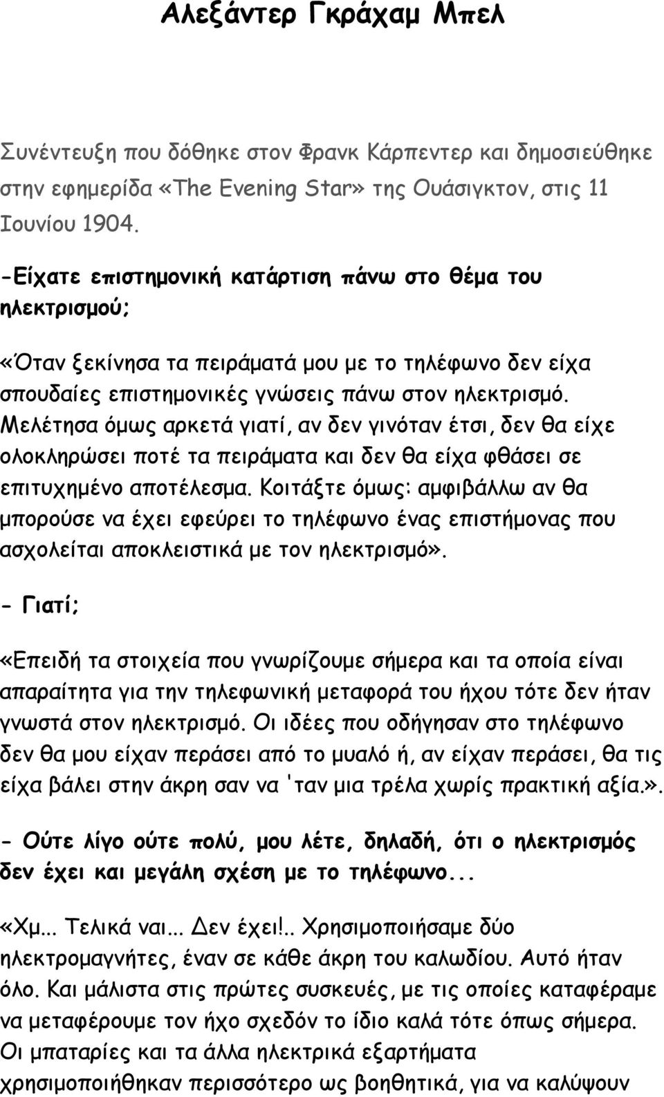 Μελέτησα όμως αρκετά γιατί, αν δεν γινόταν έτσι, δεν θα είχε ολοκληρώσει ποτέ τα πειράματα και δεν θα είχα φθάσει σε επιτυχημένο αποτέλεσμα.