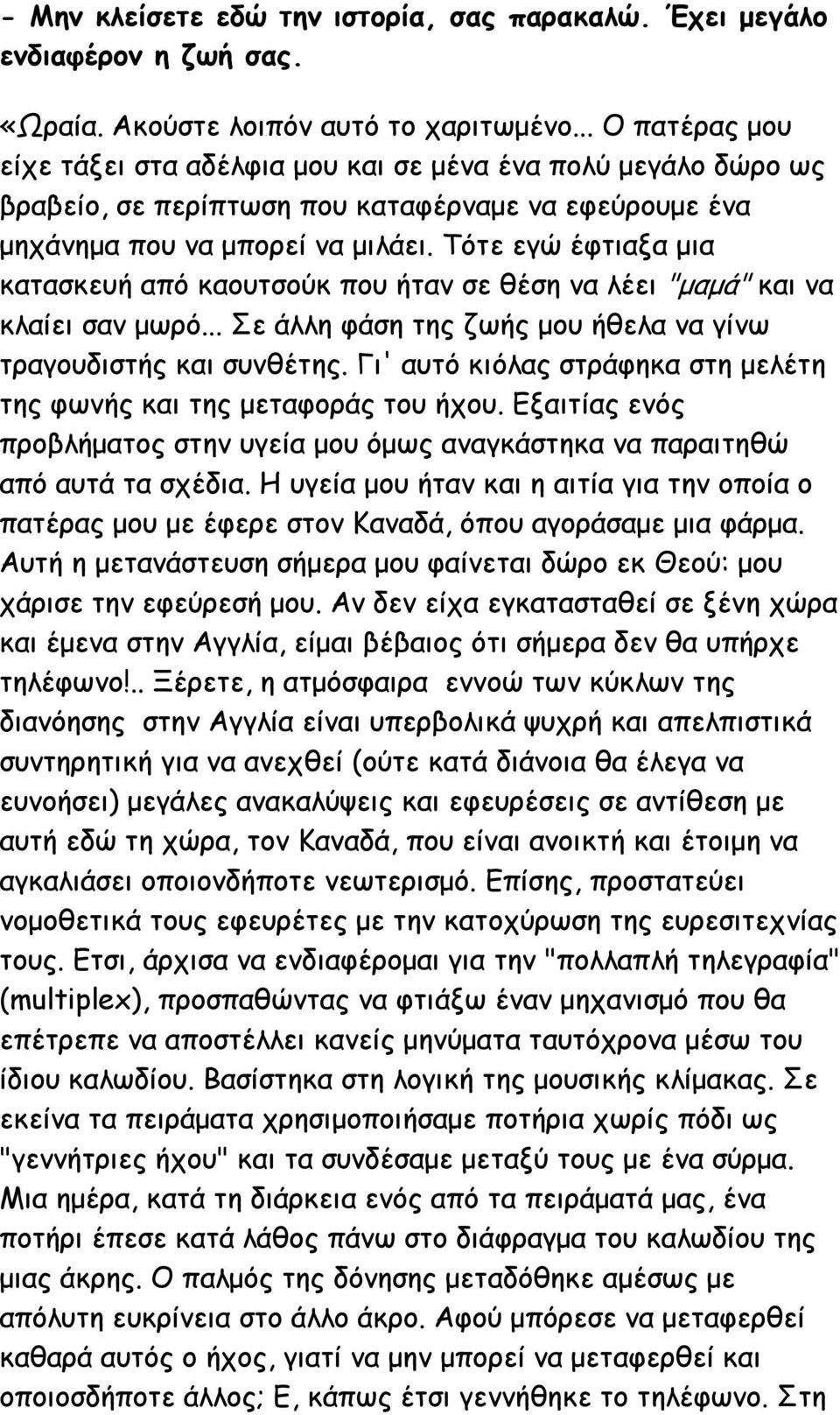 Τότε εγώ έφτιαξα μια κατασκευή από καουτσούκ που ήταν σε θέση να λέει "μαμά" και να κλαίει σαν μωρό... Σε άλλη φάση της ζωής μου ήθελα να γίνω τραγουδιστής και συνθέτης.