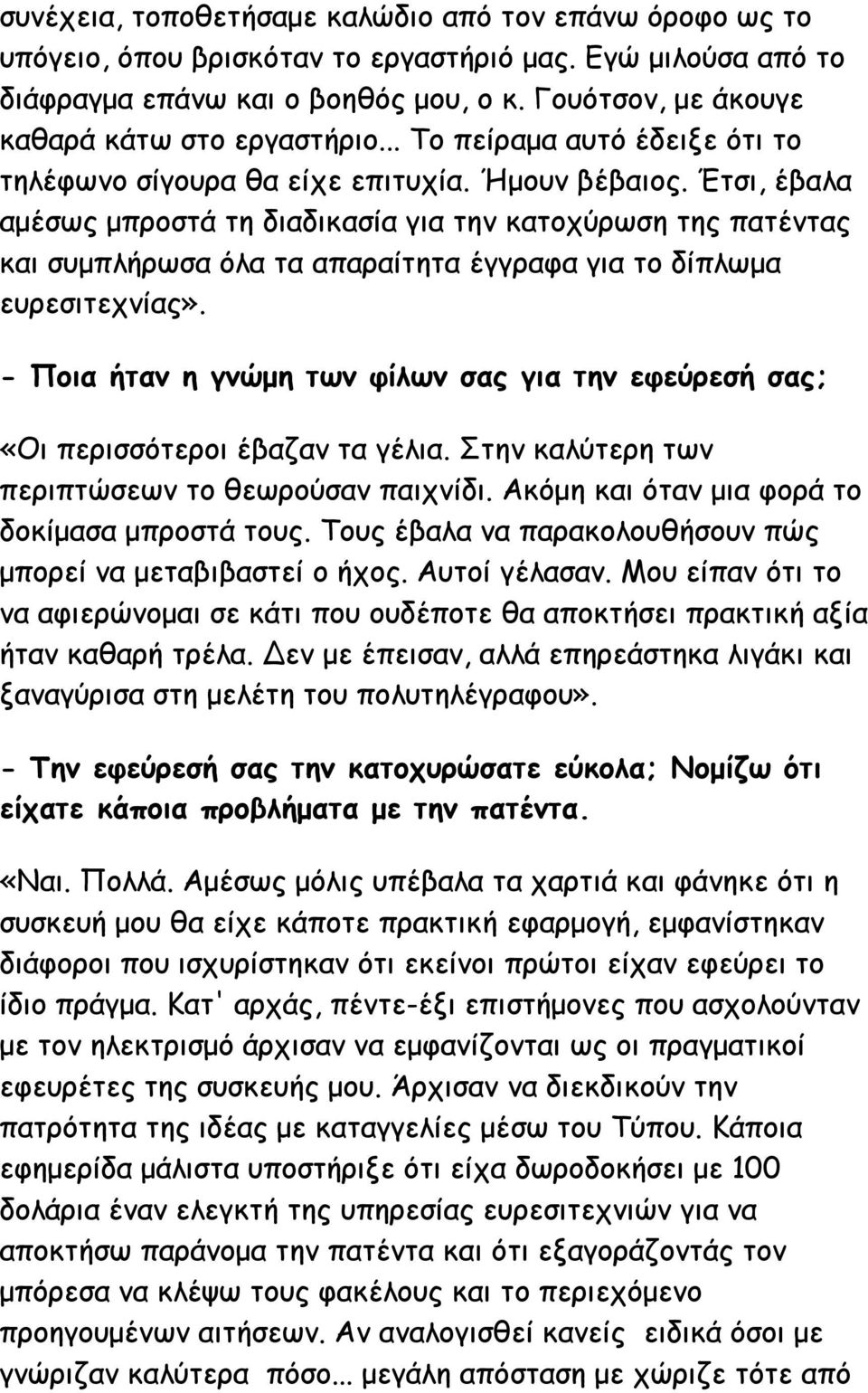 Έτσι, έβαλα αμέσως μπροστά τη διαδικασία για την κατοχύρωση της πατέντας και συμπλήρωσα όλα τα απαραίτητα έγγραφα για το δίπλωμα ευρεσιτεχνίας».
