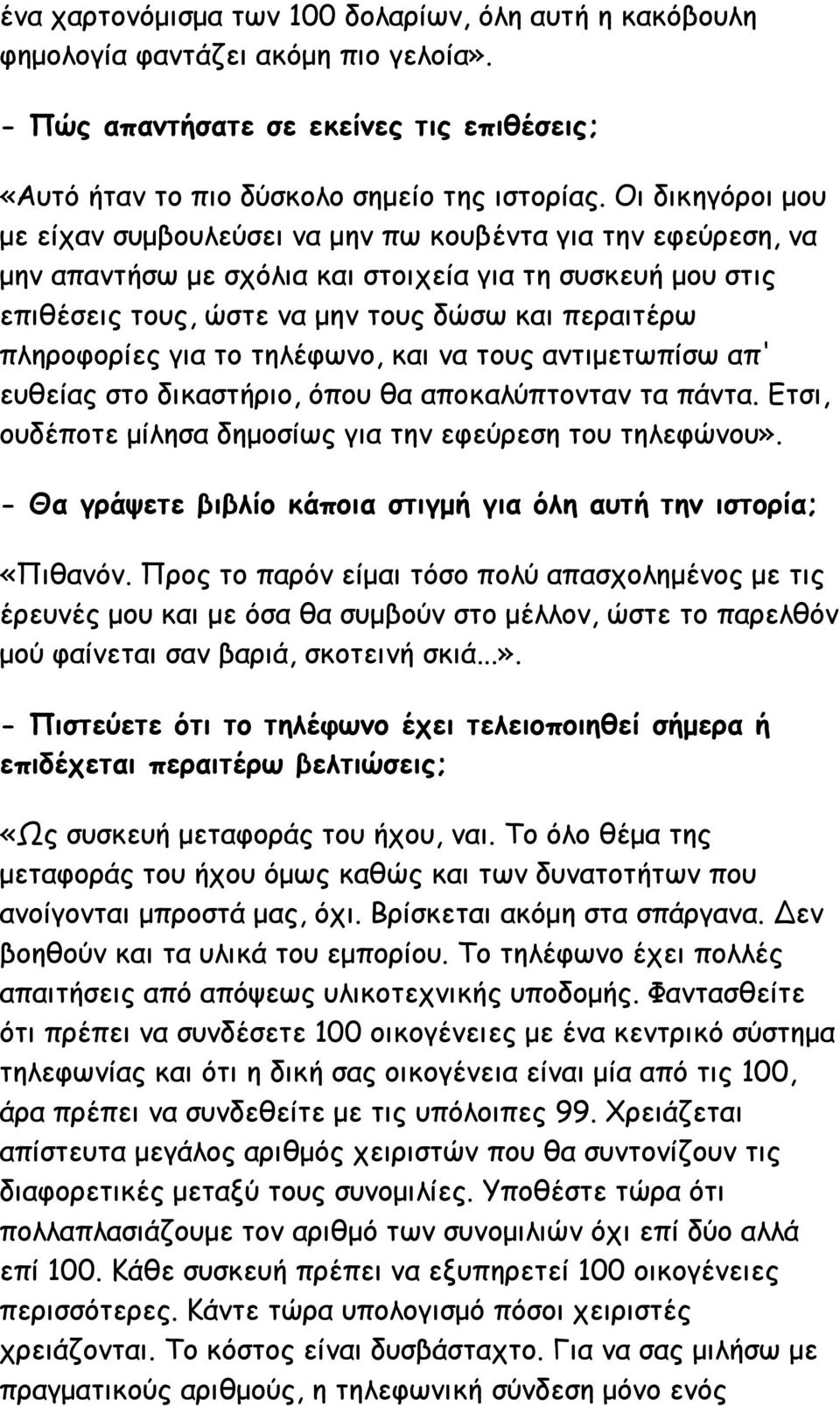πληροφορίες για το τηλέφωνο, και να τους αντιμετωπίσω απ' ευθείας στο δικαστήριο, όπου θα αποκαλύπτονταν τα πάντα. Ετσι, ουδέποτε μίλησα δημοσίως για την εφεύρεση του τηλεφώνου».
