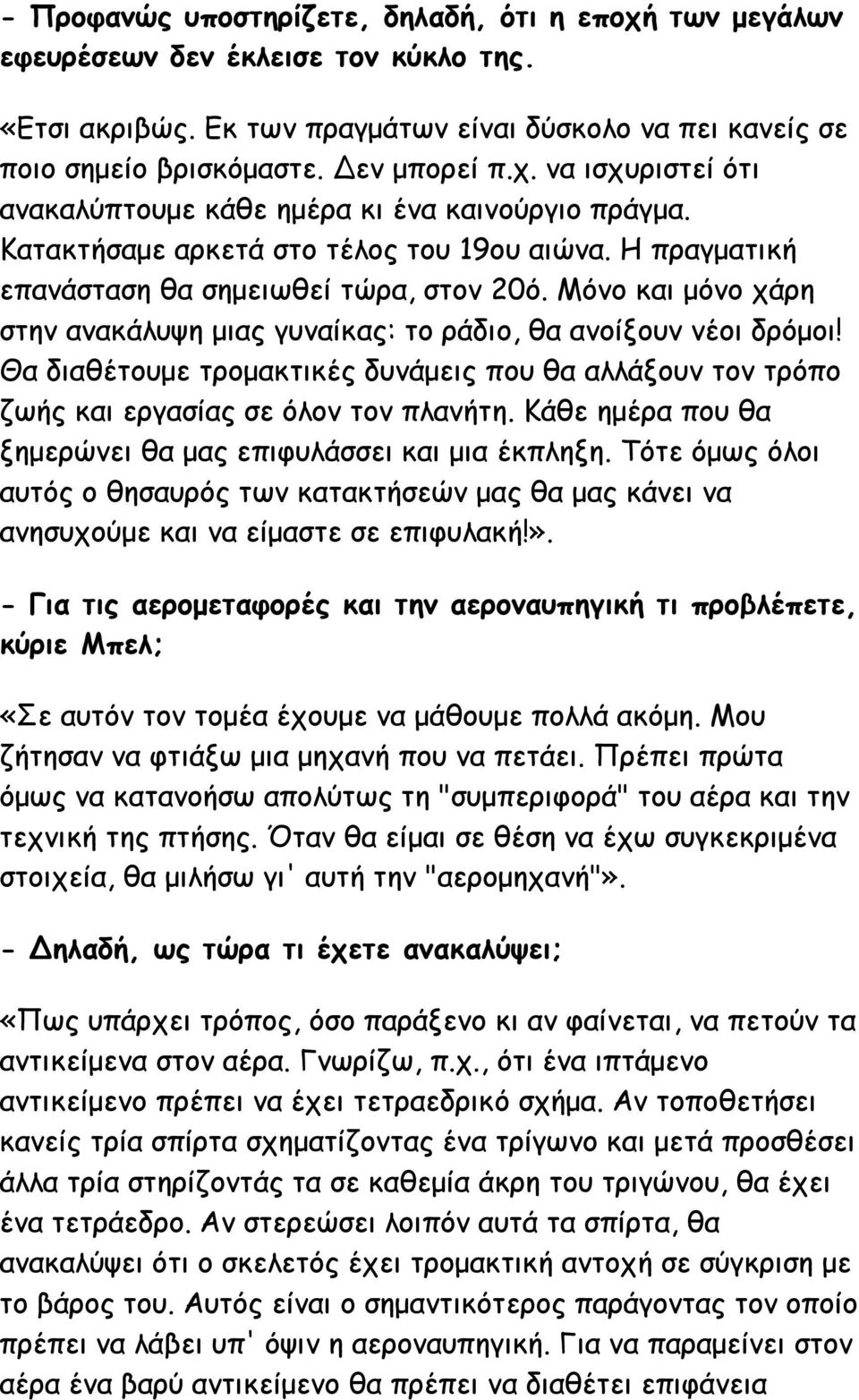 Θα διαθέτουμε τρομακτικές δυνάμεις που θα αλλάξουν τον τρόπο ζωής και εργασίας σε όλον τον πλανήτη. Κάθε ημέρα που θα ξημερώνει θα μας επιφυλάσσει και μια έκπληξη.