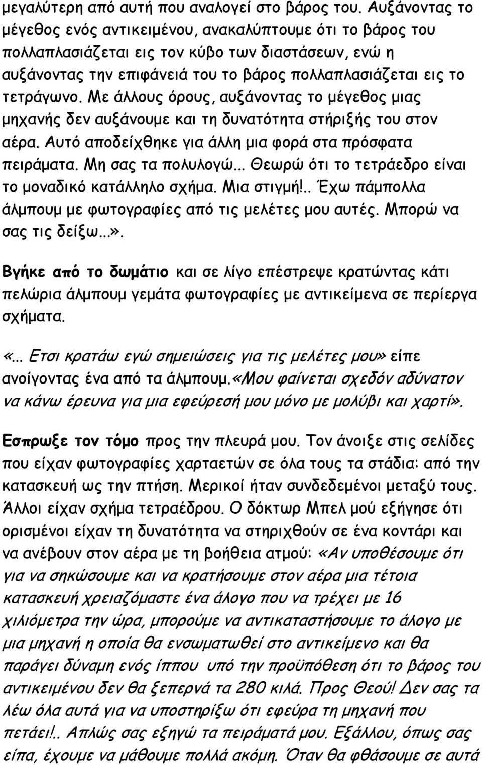 Με άλλους όρους, αυξάνοντας το μέγεθος μιας μηχανής δεν αυξάνουμε και τη δυνατότητα στήριξής του στον αέρα. Αυτό αποδείχθηκε για άλλη μια φορά στα πρόσφατα πειράματα. Μη σας τα πολυλογώ.