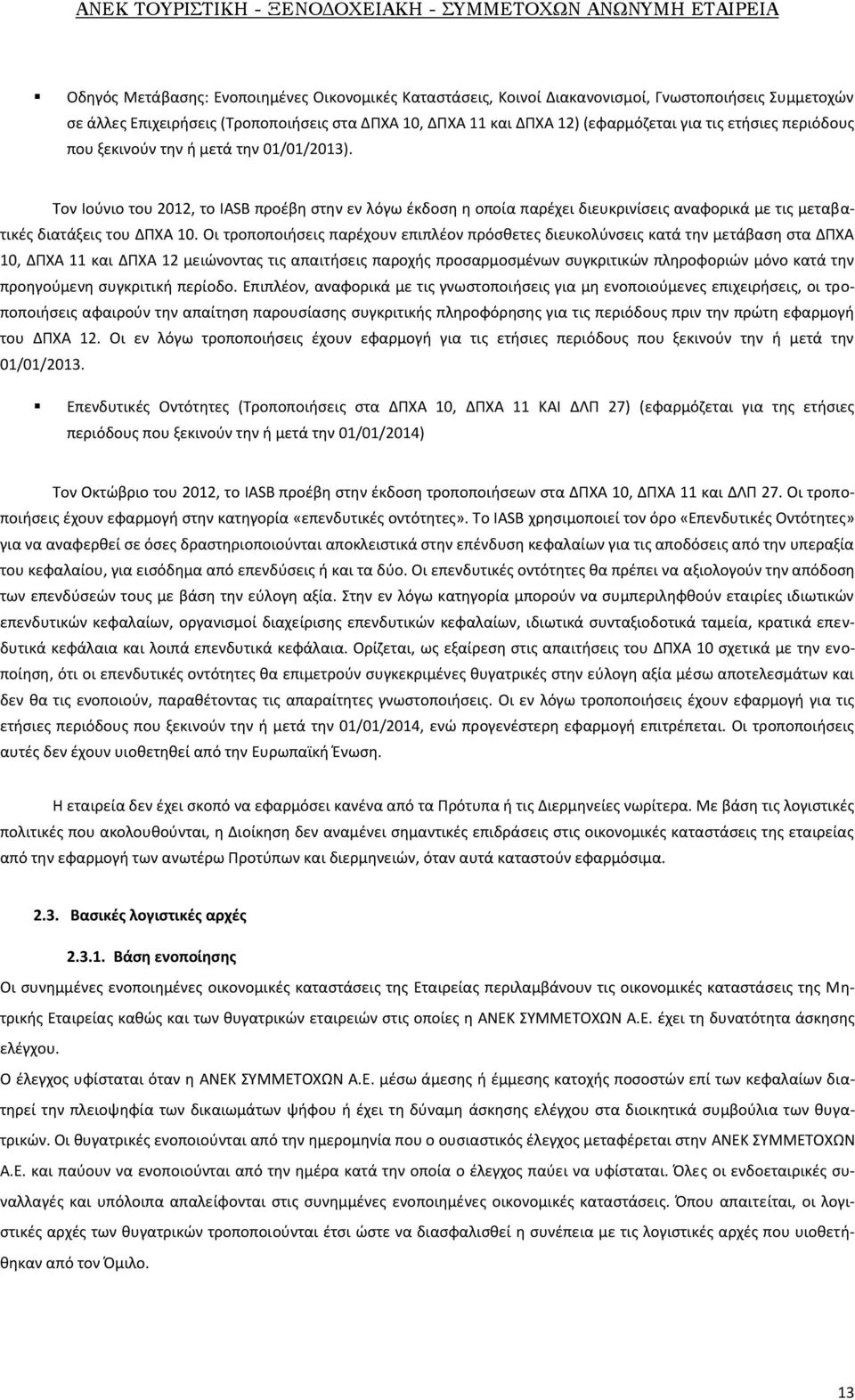 Οι τροποποιήσεις παρέχουν επιπλέον πρόσθετες διευκολύνσεις κατά την μετάβαση στα ΔΠΧΑ 10, ΔΠΧΑ 11 και ΔΠΧΑ 12 μειώνοντας τις απαιτήσεις παροχής προσαρμοσμένων συγκριτικών πληροφοριών μόνο κατά την