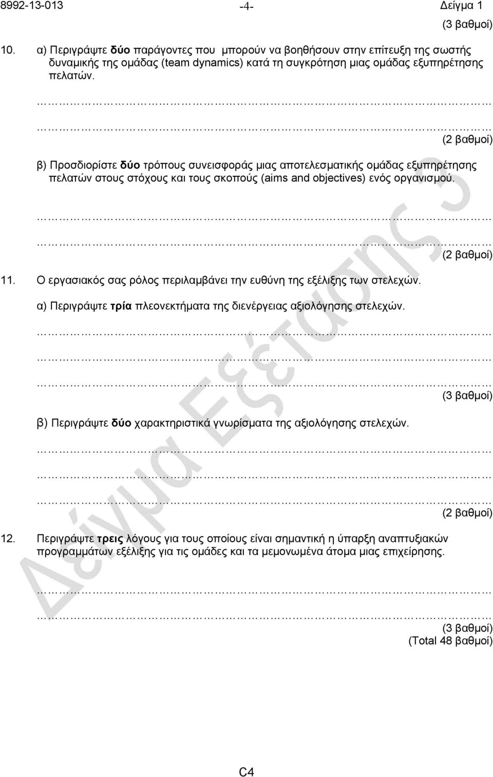 Ο εργασιακός σας ρόλος περιλαμβάνει την ευθύνη της εξέλιξης των στελεχών. α) Περιγράψτε τρία πλεονεκτήματα της διενέργειας αξιολόγησης στελεχών.