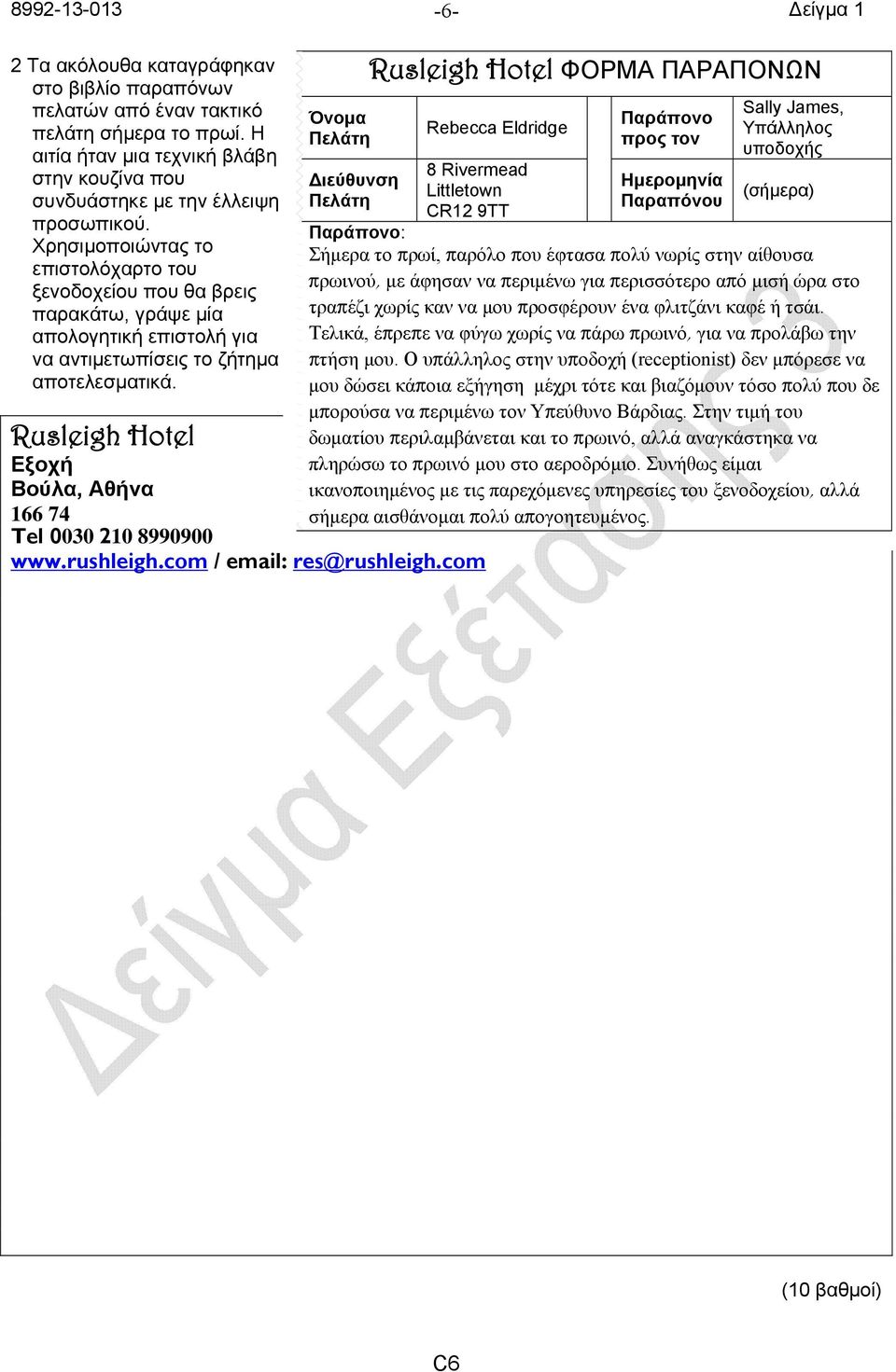 Όνομα Πελάτη Διεύθυνση Πελάτη Rusleigh Hotel ΦΟΡΜΑ ΠΑΡΑΠΟΝΩΝ Rebecca Eldridge 8 Rivermead Littletown CR12 9TT Rusleigh Hotel Εξοχή Βούλα, Αθήνα 166 74 Tel 0030 210 8990900 www.rushleigh.