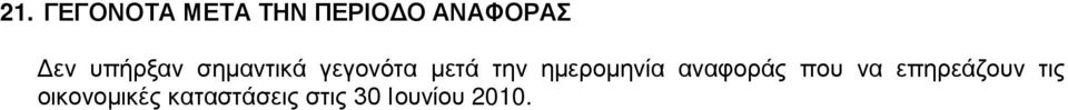 γεγονότα μετά την ημερομηνία αναφοράς