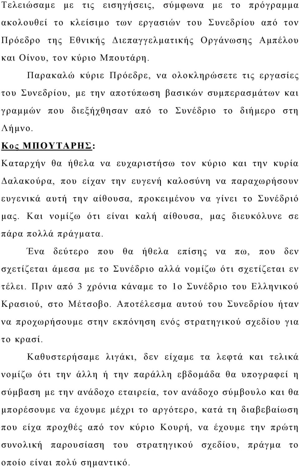 Κος ΜΠΟΥΤΑΡΗΣ: Καταρχήν θα ήθελα να ευχαριστήσω τον κύριο και την κυρία Δαλακούρα, που είχαν την ευγενή καλοσύνη να παραχωρήσουν ευγενικά αυτή την αίθουσα, προκειμένου να γίνει το Συνέδριό μας.