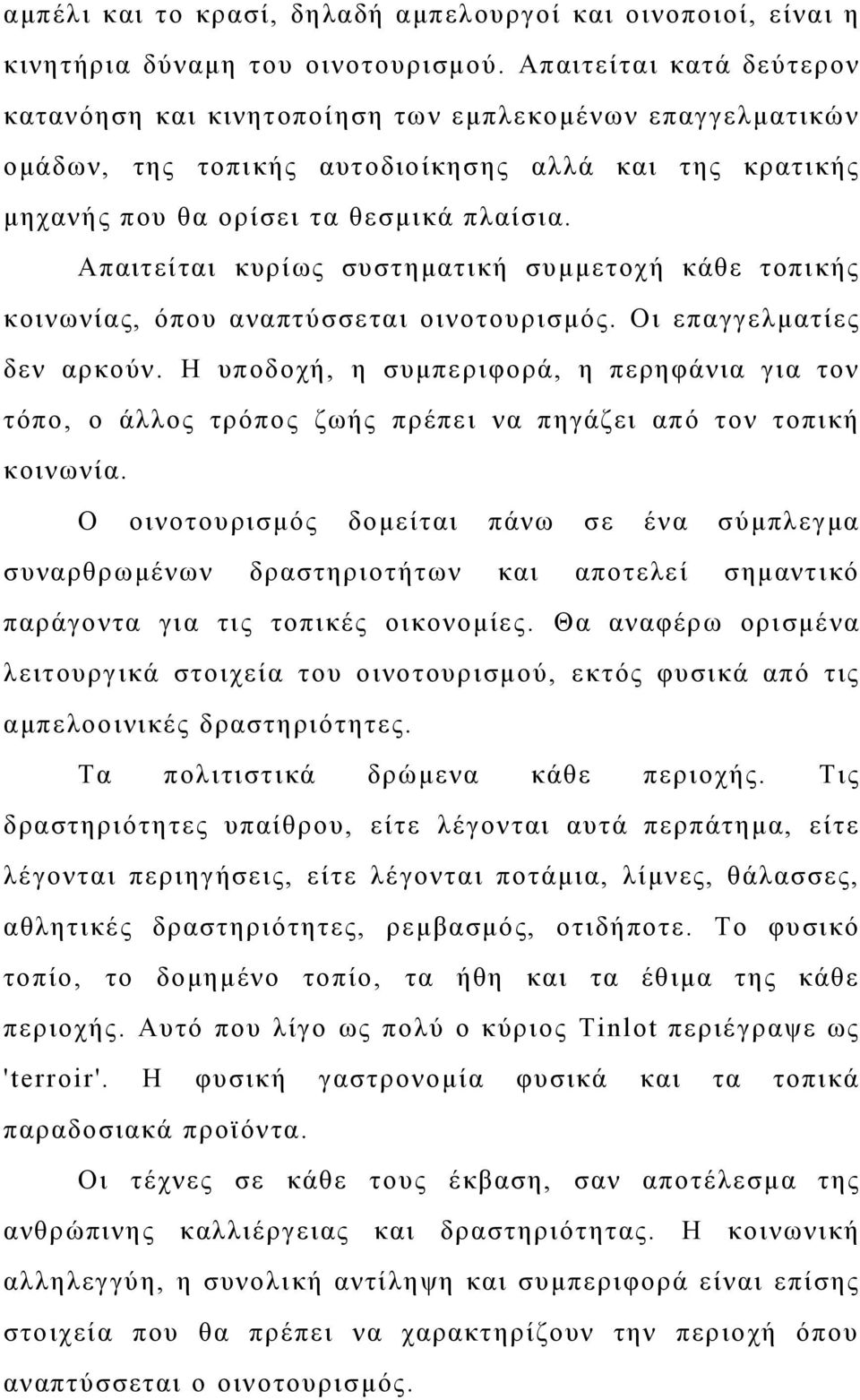 Απαιτείται κυρίως συστηματική συμμετοχή κάθε τοπικής κοινωνίας, όπου αναπτύσσεται οινοτουρισμός. Οι επαγγελματίες δεν αρκούν.