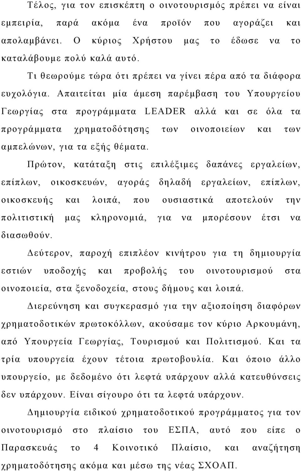 Απαιτείται μία άμεση παρέμβαση του Υπουργείου Γεωργίας στα προγράμματα LEADER αλλά και σε όλα τα προγράμματα χρηματοδότησης των οινοποιείων και των αμπελώνων, για τα εξής θέματα.