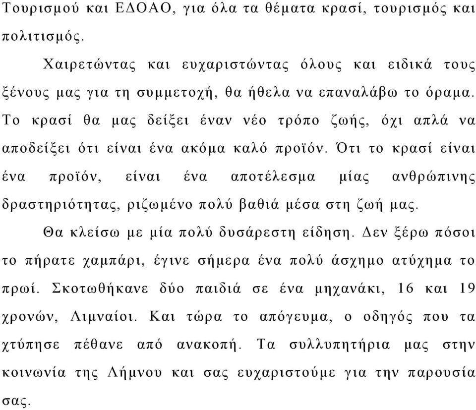 Ότι το κρασί είναι ένα προϊόν, είναι ένα αποτέλεσμα μίας ανθρώπινης δραστηριότητας, ριζωμένο πολύ βαθιά μέσα στη ζωή μας. Θα κλείσω με μία πολύ δυσάρεστη είδηση.