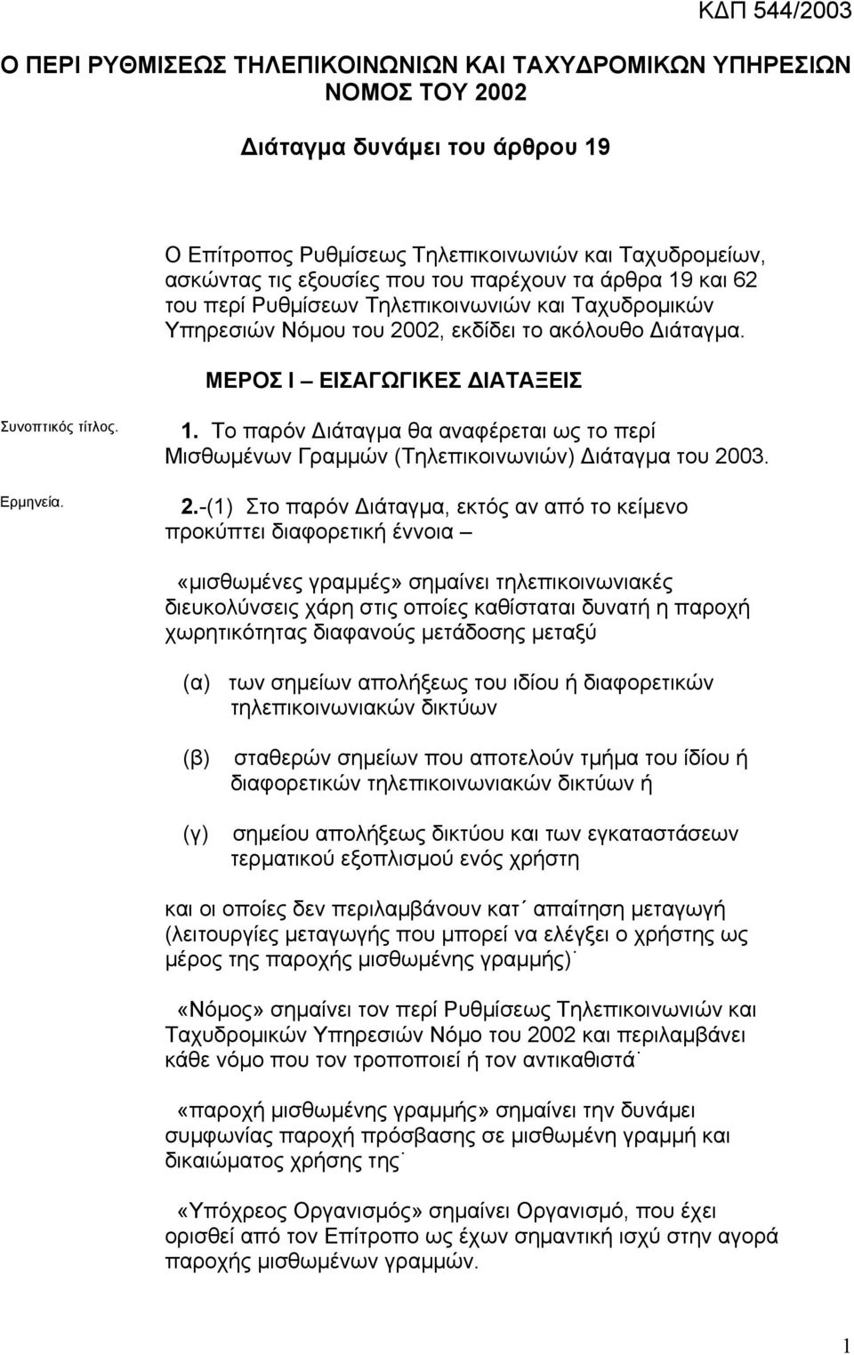 2.-(1) Στο παρόν ιάταγµα, εκτός αν από το κείµενο προκύπτει διαφορετική έννοια «µισθωµένες γραµµές» σηµαίνει τηλεπικοινωνιακές διευκολύνσεις χάρη στις οποίες καθίσταται δυνατή η παροχή χωρητικότητας