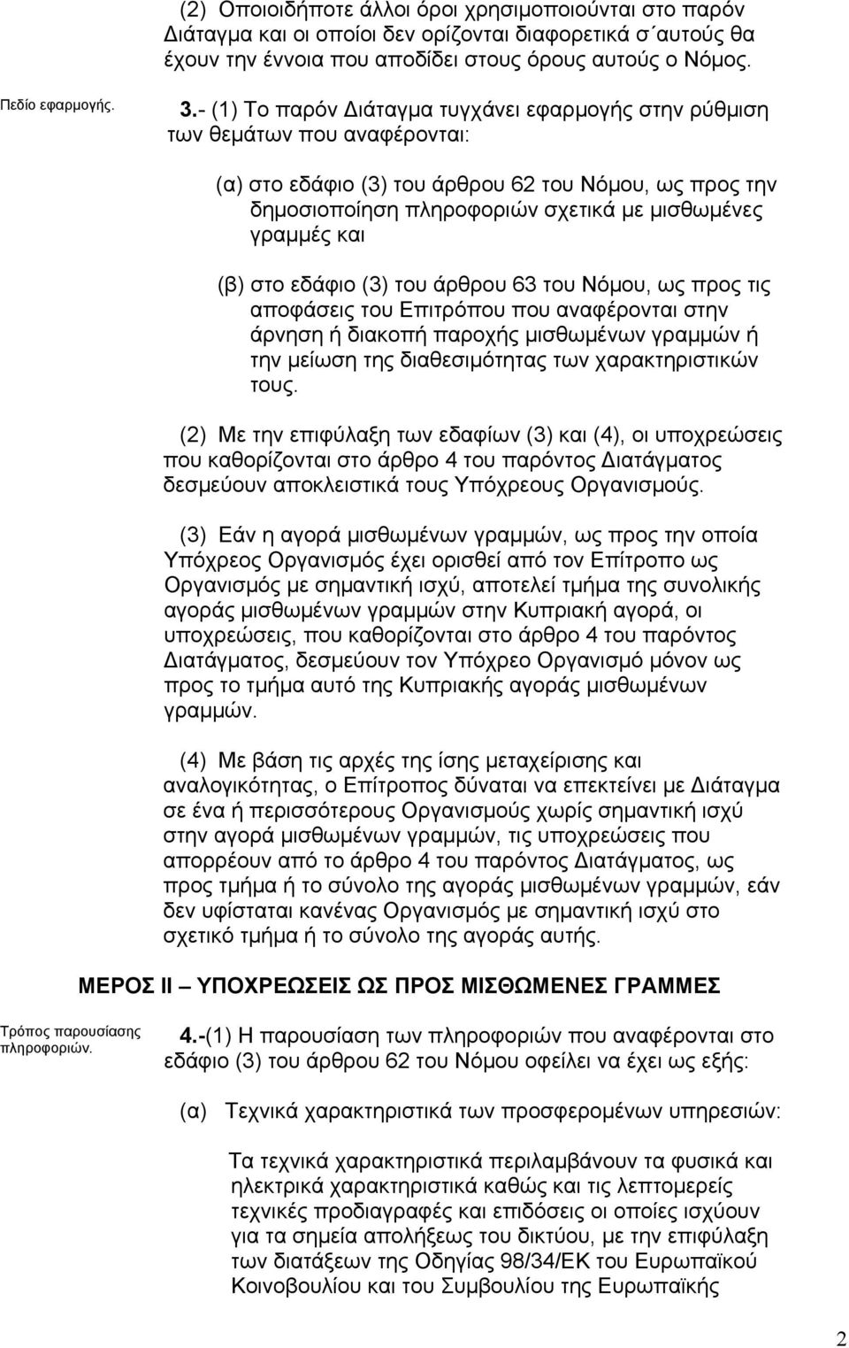 εδάφιο (3) του άρθρου 63 του Νόµου, ως προς τις αποφάσεις του Επιτρόπου που αναφέρονται στην άρνηση ή διακοπή παροχής µισθωµένων γραµµών ή την µείωση της διαθεσιµότητας των χαρακτηριστικών τους.