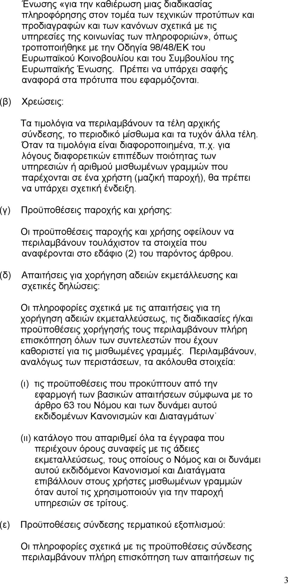 Χρεώσεις: Τα τιµολόγια να περιλαµβάνουν τα τέλη αρχι