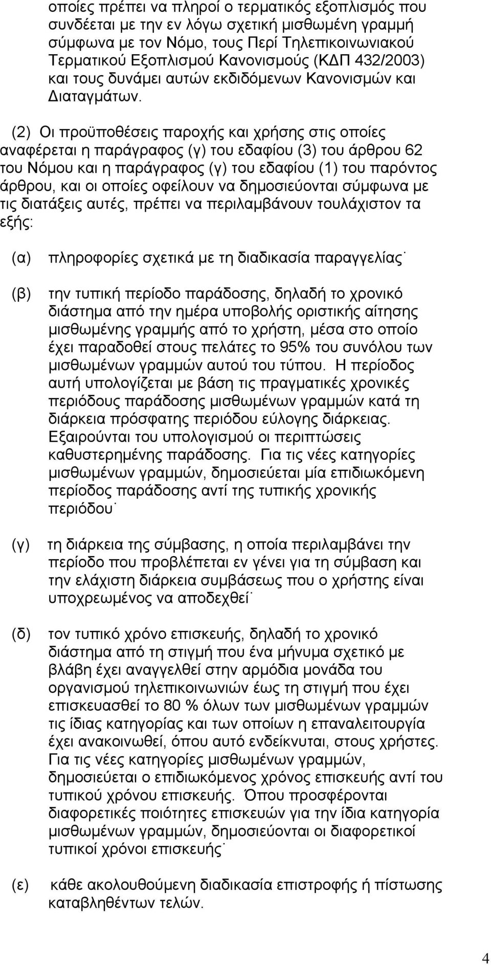 (2) Οι προϋποθέσεις παροχής και χρήσης στις οποίες αναφέρεται η παράγραφος του εδαφίου (3) του άρθρου 62 του Νόµου και η παράγραφος του εδαφίου (1) του παρόντος άρθρου, και οι οποίες οφείλουν να