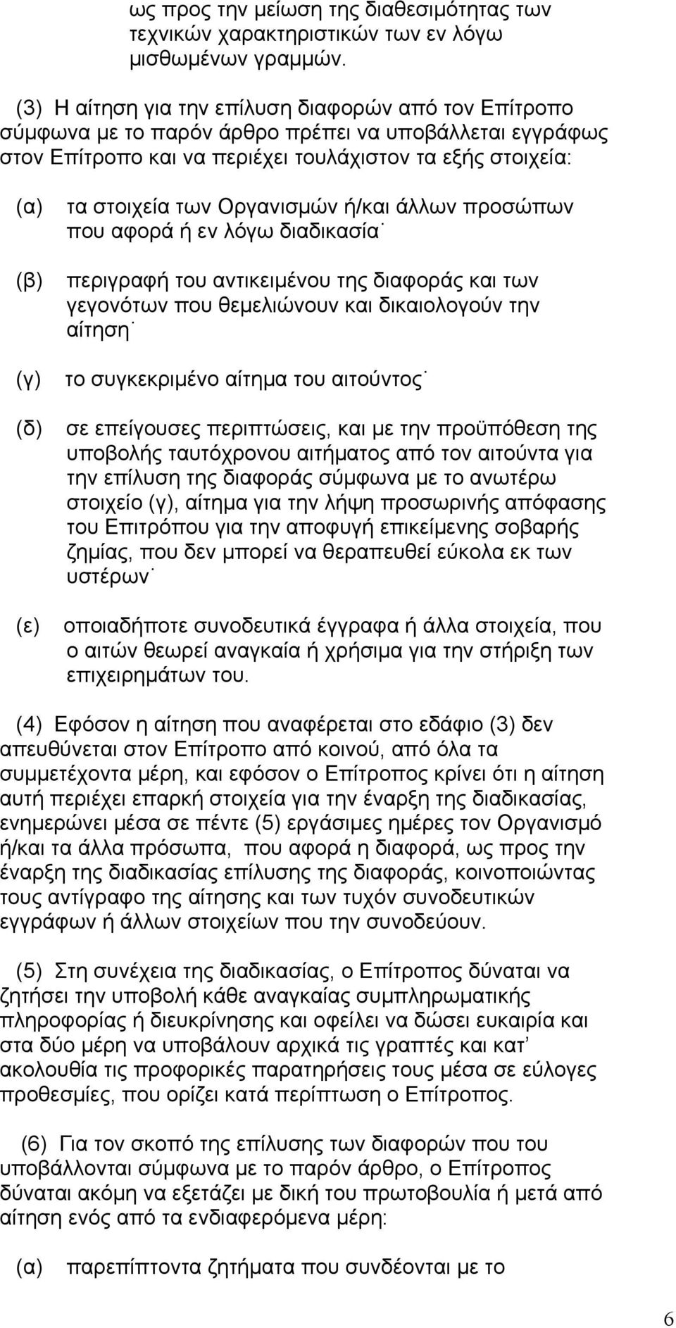 Οργανισµών ή/και άλλων προσώπων που αφορά ή εν λόγω διαδικασία περιγραφή του αντικειµένου της διαφοράς και των γεγονότων που θεµελιώνουν και δικαιολογούν την αίτηση το συγκεκριµένο αίτηµα του