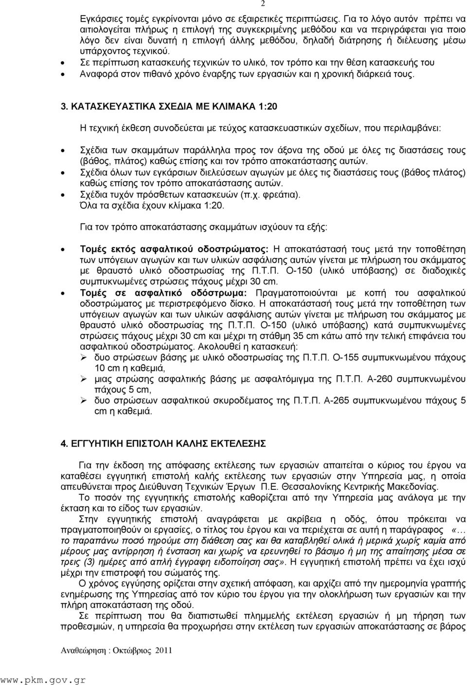 υπάρχοντος τεχνικού. Σε περίπτωση κατασκευής τεχνικών το υλικό, τον τρόπο και την θέση κατασκευής του Αναφορά στον πιθανό χρόνο έναρξης των εργασιών και η χρονική διάρκειά τους. 3.