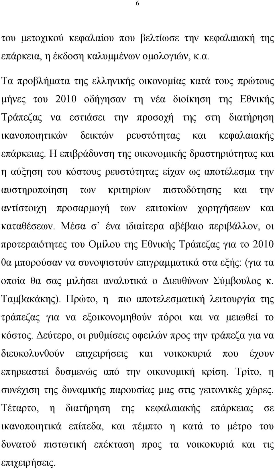 Τράπεζας να εστιάσει την προσοχή της στη διατήρηση ικανοποιητικών δεικτών ρευστότητας και κεφαλαιακής επάρκειας.