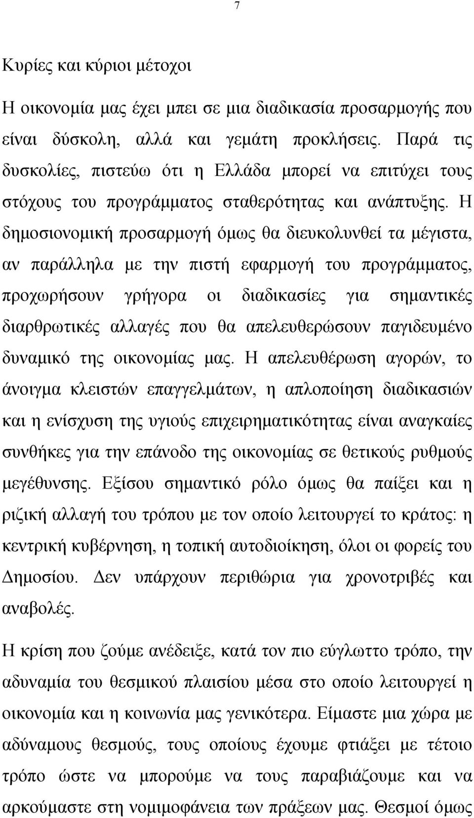 Η δημοσιονομική προσαρμογή όμως θα διευκολυνθεί τα μέγιστα, αν παράλληλα με την πιστή εφαρμογή του προγράμματος, προχωρήσουν γρήγορα οι διαδικασίες για σημαντικές διαρθρωτικές αλλαγές που θα