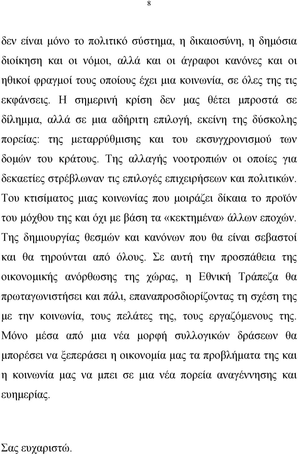 Της αλλαγής νοοτροπιών οι οποίες για δεκαετίες στρέβλωναν τις επιλογές επιχειρήσεων και πολιτικών.