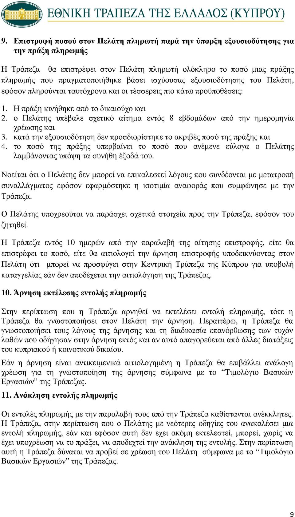 ο Πελάτης υπέβαλε σχετικό αίτημα εντός 8 εβδομάδων από την ημερομηνία χρέωσης και 3. κατά την εξουσιοδότηση δεν προσδιορίστηκε το ακριβές ποσό της πράξης και 4.