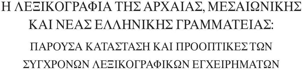 ΓΡΑΜΜΑΤΕΙΑΣ: ΠΑΡΟΥΣΑ ΚΑΤΑΣΤΑΣΗ ΚΑΙ