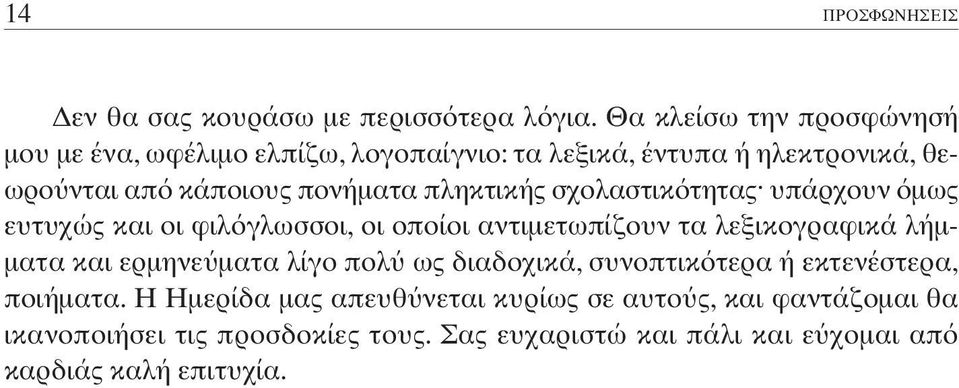 πληκτικής σχολαστικ τητας υπάρχουν µως ευτυχώς και οι φιλ γλωσσοι, οι οποίοι αντιµετωπίζουν τα λεξικογραφικά λήµ- µατα και ερµηνε