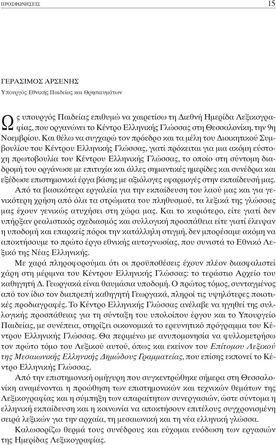 Kαι θέλω να συγχαρώ τον πρ εδρο και τα µέλη του ιοικητικο Συµβουλίου του Kέντρου Eλληνικής Γλώσσας, γιατί πρ κειται για µια ακ µη ε στοχη πρωτοβουλία του Kέντρου Eλληνικής Γλώσσας, το οποίο στη σ