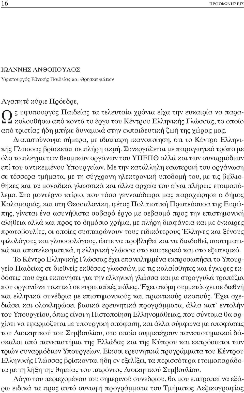 Συνεργάζεται µε παραγωγικ τρ πο µε λο το πλέγµα των θεσµικών οργάνων του YΠEΠΘ αλλά και των συναρµ διων επί του αντικειµένου Yπουργείων.