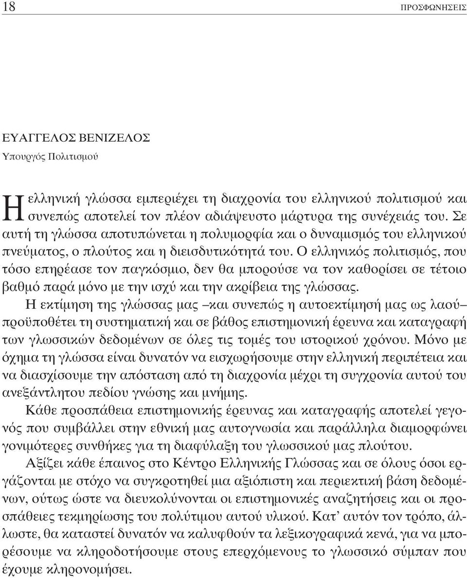 O ελληνικ ς πολιτισµ ς, που τ σο επηρέασε τον παγκ σµιο, δεν θα µπορο σε να τον καθορίσει σε τέτοιο βαθµ παρά µ νο µε την ισχ και την ακρίβεια της γλώσσας.