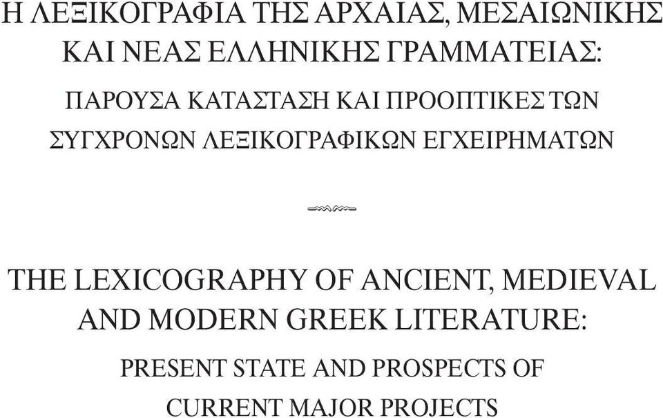 ΛΕΞΙΚΟΓΡΑΦΙΚΩΝ ΕΓΧΕΙΡΗΜΑΤΩΝ h THE LEXICOGRAPHY OF ANCIENT, MEDIEVAL