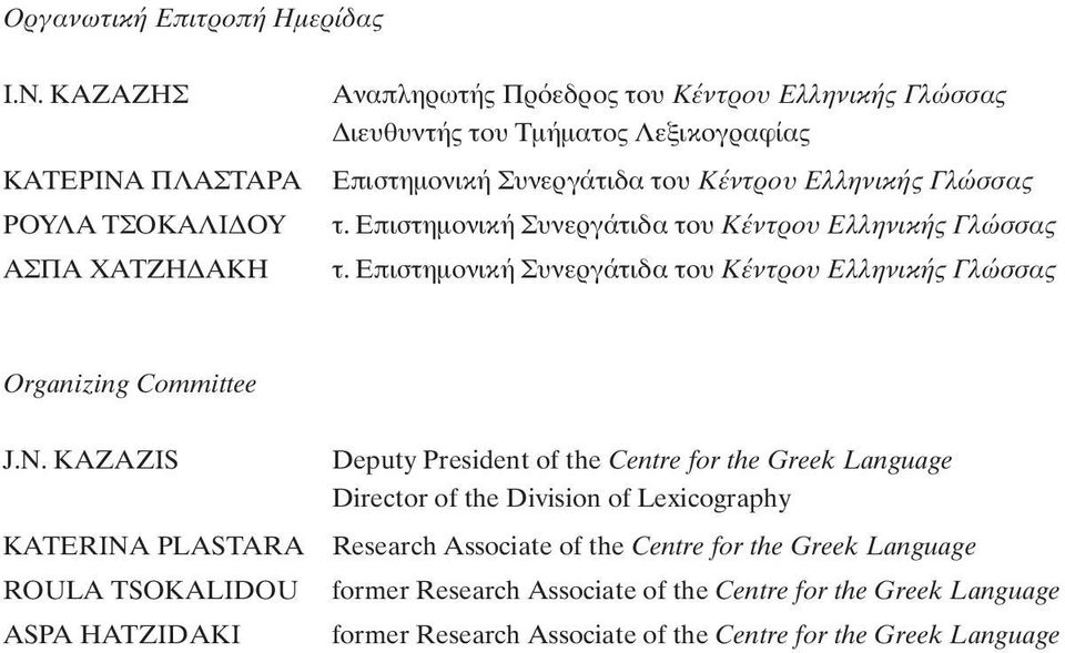 Kέντρου Eλληνικής Γλώσσας τ. Eπιστηµονική Συνεργάτιδα του Kέντρου Eλληνικής Γλώσσας τ. Eπιστηµονική Συνεργάτιδα του Kέντρου Eλληνικής Γλώσσας Organizing Committee J.N.