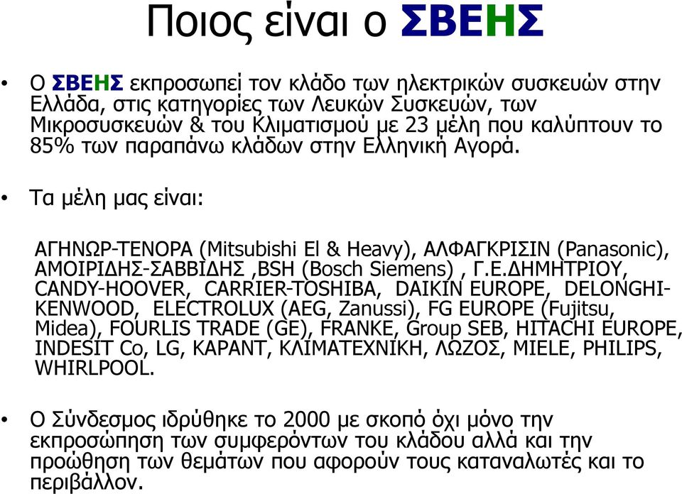 ληνική Αγορά. Τα μέλη μας είναι: ΑΓΗΝΩΡ-TENOPA (Mitsubishi El & Heavy), AΛΦΑΓΚΡΙΣΙΝ (Panasonic), ΑΜΟΙΡΙ ΗΣ-ΣΑΒΒΙ ΗΣ,BSH (Bosch Siemens), Γ.Ε.