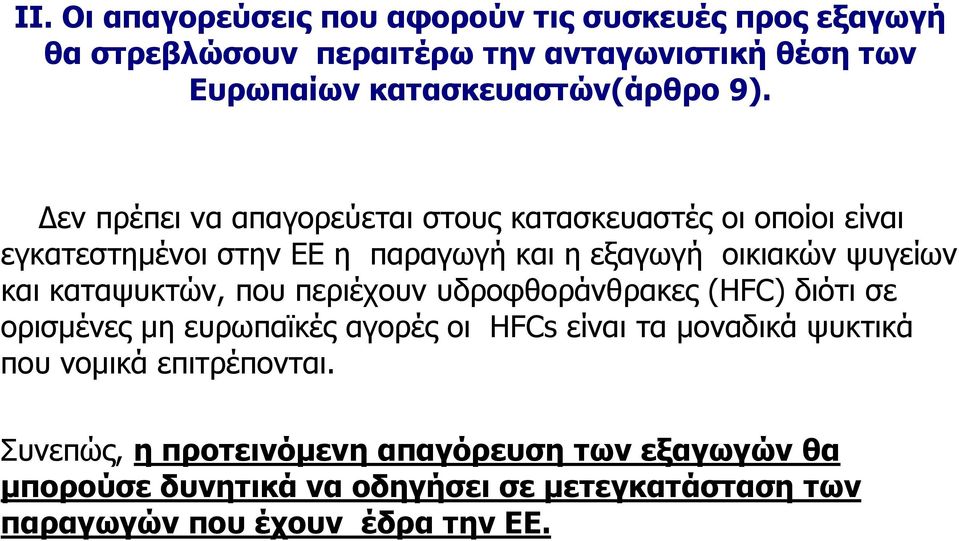 καταψυκτών, που περιέχουν υδροφθοράνθρακες (HFC) διότι σε ορισμένες μη ευρωπαϊκές αγορές οι HFCs είναι τα μοναδικά ψυκτικά που νομικά