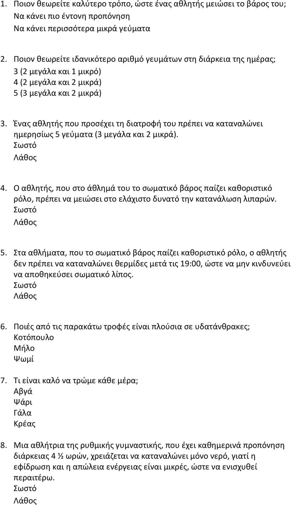 Ένας αθλητής που προσέχει τη διατροφή του πρέπει να καταναλώνει ημερησίως 5 γεύματα (3 μεγάλα και 2 μικρά). 4.