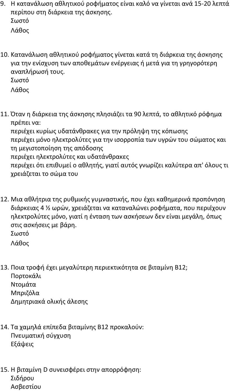 Όταν η διάρκεια της άσκησης πλησιάζει τα 90 λεπτά, το αθλητικό ρόφημα πρέπει να: περιέχει κυρίως υδατάνθρακες για την πρόληψη της κόπωσης περιέχει μόνο ηλεκτρολύτες για την ισορροπία των υγρών του