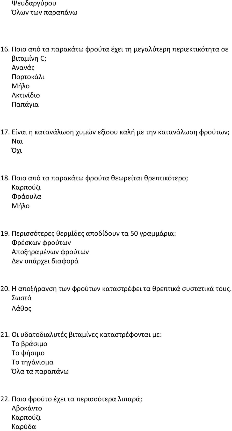 Περισσότερες θερμίδες αποδίδουν τα 50 γραμμάρια: Φρέσκων φρούτων Αποξηραμένων φρούτων Δεν υπάρχει διαφορά 20.