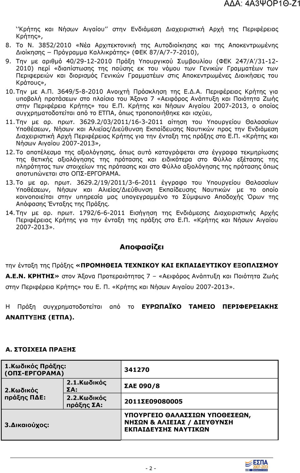 Την με αριθμό 40/29-12-2010 Πράξη Υπουργικού Συμβουλίου (ΦΕΚ 247/A /31-12- 2010) περί «διαπίστωσης της παύσης εκ του νόμου των Γενικών Γραμματέων των Περιφερειών και διορισμός Γενικών Γραμματέων στις