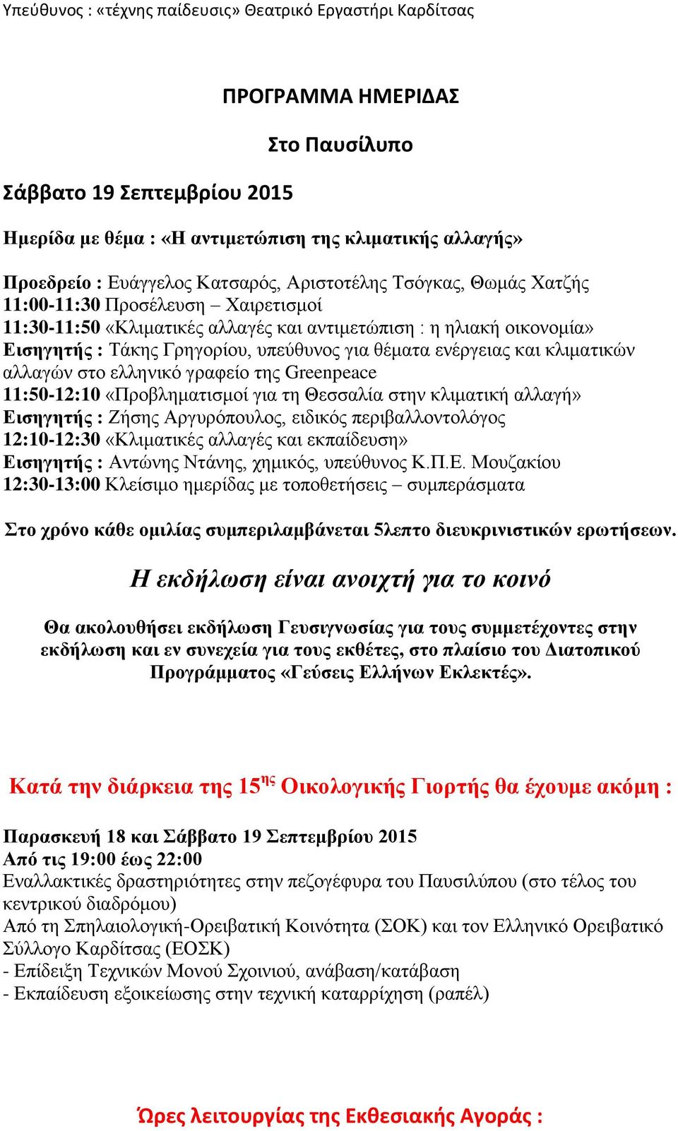 για θέματα ενέργειας και κλιματικών αλλαγών στο ελληνικό γραφείο της Greenpeace 11:50-12:10 «Προβληματισμοί για τη Θεσσαλία στην κλιματική αλλαγή» Εισηγητής : Ζήσης Αργυρόπουλος, ειδικός