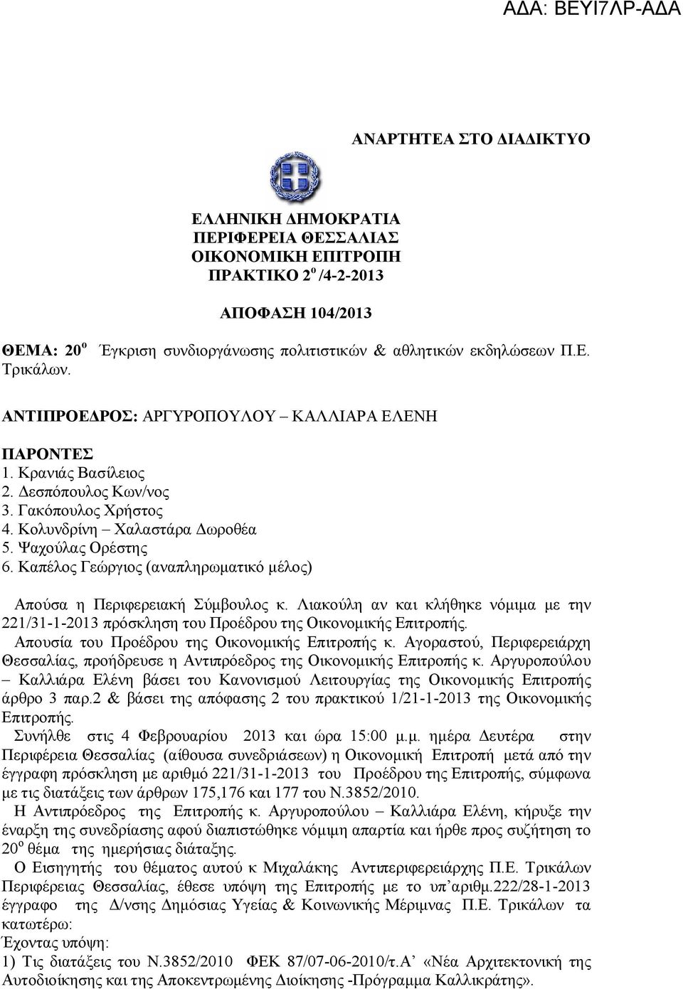 Κολυνδρίνη Χαλαστάρα Δωροθέα 5. Ψαχούλας Ορέστης 6. Καπέλος Γεώργιος (αναπληρωματικό μέλος) Απούσα η Περιφερειακή Σύμβουλος κ.