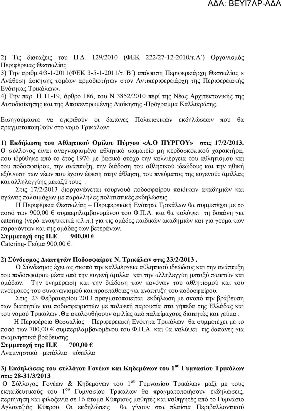 Η 11-19, άρθρο 186, του Ν 3852/2010 περί της Νέας Αρχιτεκτονικής της Αυτοδιοίκησης και της Αποκεντρωμένης Διοίκησης -Πρόγραμμα Καλλικράτης.