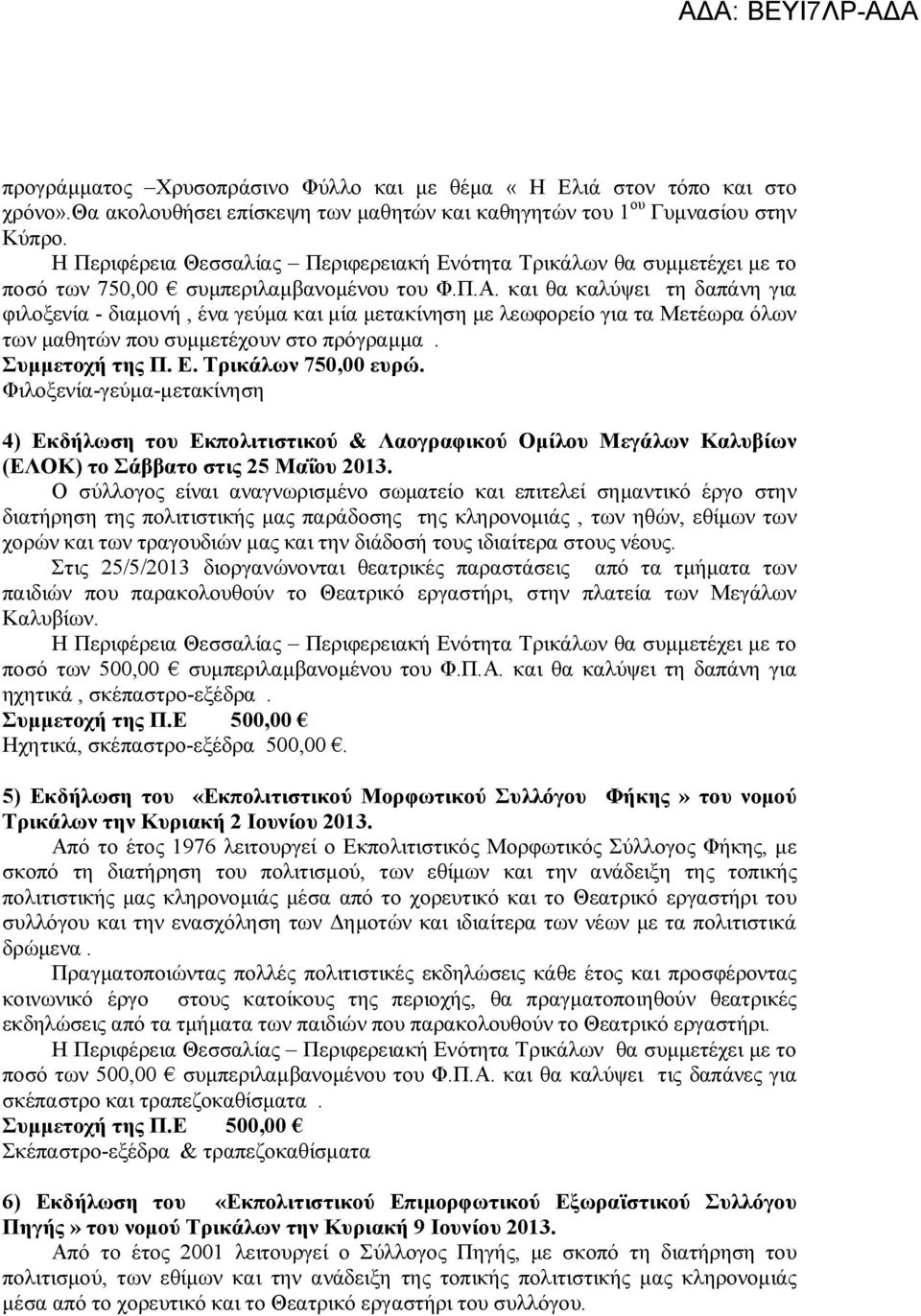 Τρικάλων 750,00 ευρώ. Φιλοξενία-γεύμα-μετακίνηση 4) Εκδήλωση του Εκπολιτιστικού & Λαογραφικού Ομίλου Μεγάλων Καλυβίων (ΕΛΟΚ) το Σάββατο στις 25 Μαΐου 2013.