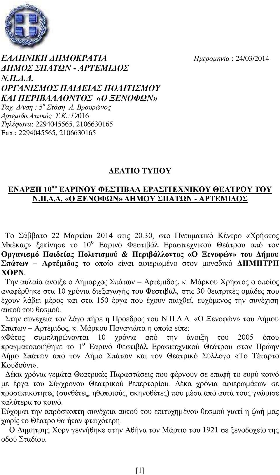 30, στο Πνευματικό Κέντρο «Χρήστος Μπέκας» ξεκίνησε το 10 ο Εαρινό Φεστιβάλ Ερασιτεχνικού Θεάτρου από τον Οργανισμό Παιδείας Πολιτισμού & Περιβάλλοντος «Ο Ξενοφών» του Δήμου Σπάτων Αρτέμιδος το οποίο