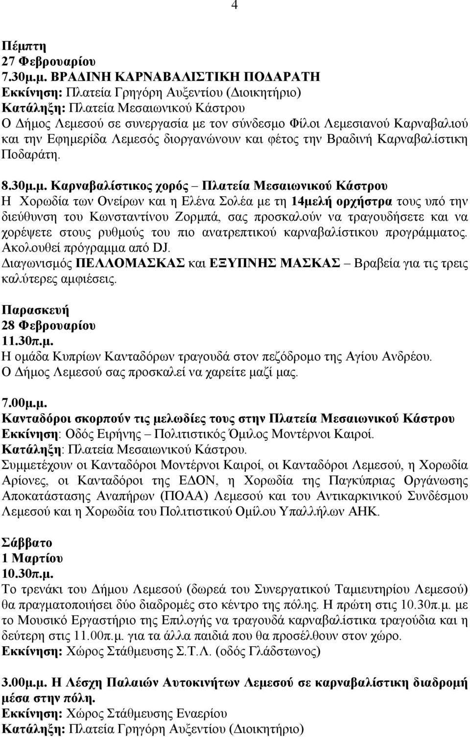 μ. ΒΡΑΔΙΝΗ ΚΑΡΝΑΒΑΛΙΣΤΙΚΗ ΠΟΔΑΡΑΤΗ Εκκίνηση: Πλατεία Γρηγόρη Αυξεντίου (Διοικητήριο) Κατάληξη: Πλατεία Μεσαιωνικού Κάστρου Ο Δήμος Λεμεσού σε συνεργασία με τον σύνδεσμο Φίλοι Λεμεσιανού Καρναβαλιού