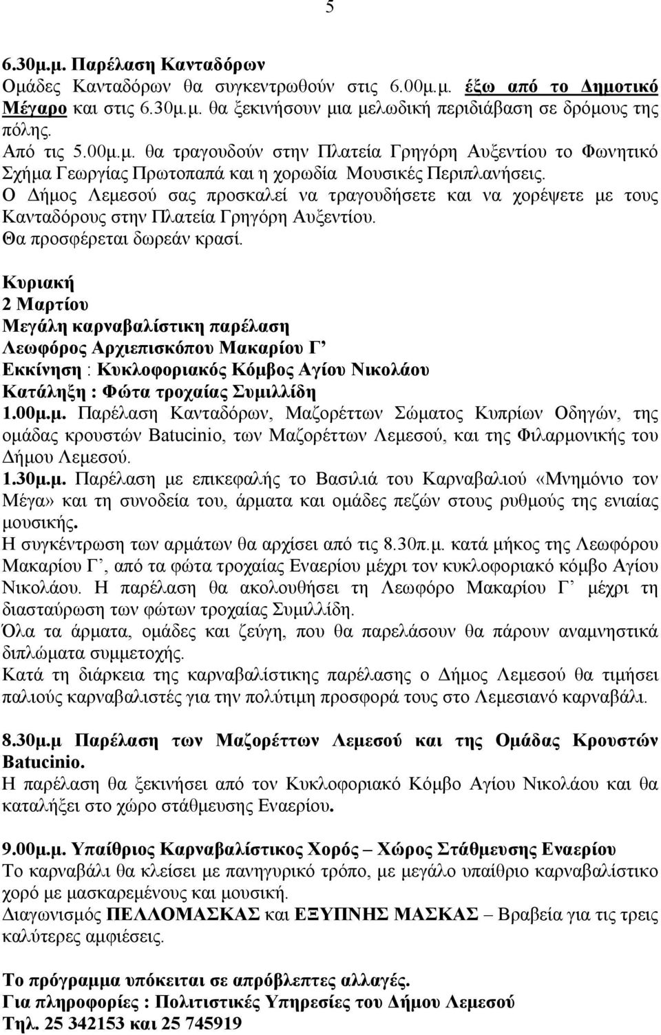 Κυριακή 2 Μαρτίου Μεγάλη καρναβαλίστικη παρέλαση Λεωφόρος Αρχιεπισκόπου Μακαρίου Γ Εκκίνηση : Κυκλοφοριακός Κόμβ