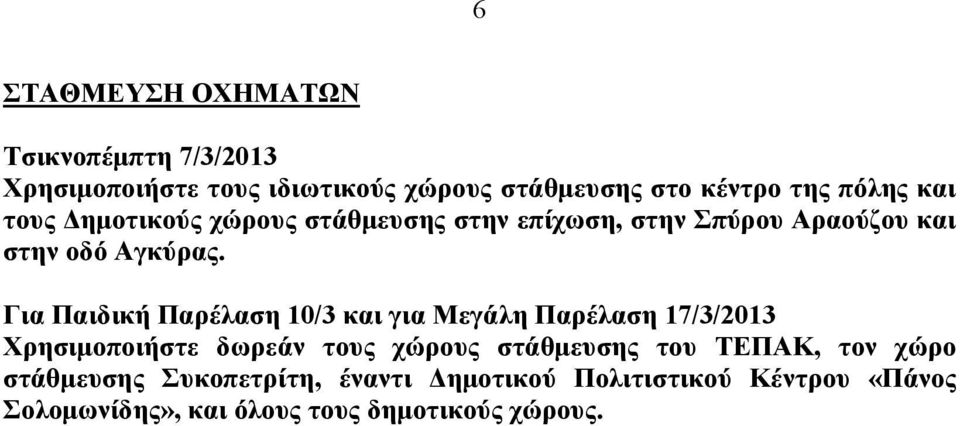 Για Παιδική Παρέλαση 10/3 και για Μεγάλη Παρέλαση 17/3/2013 Χρησιμοποιήστε δωρεάν τους χώρους στάθμευσης του